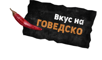 Со вкус на говедско  